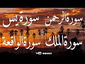 sourat Rahman, Yaseen, Al Mulk & Al Waqiah سورة يس - الملك - الواقعه - الرحمن - للرزق والشفاء