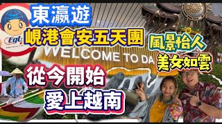 Download the video "抵玩越南五天團！跟「東瀛遊」遊覽峴港、會安，去齊大小打卡景點😍酒店伙食有質素，行程充實又輕鬆，真正做到享受遊玩樂趣！越南美食美景美女多，去一次必定愛上🇻🇳"