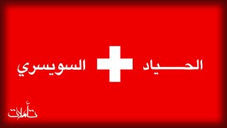 كيف أن سويسرا محايدة؟