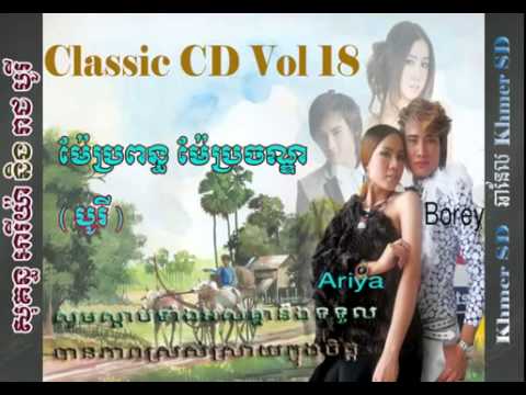 Mae Pro Pon Mae Pro Chan by Borey  Classic CD Vol 18