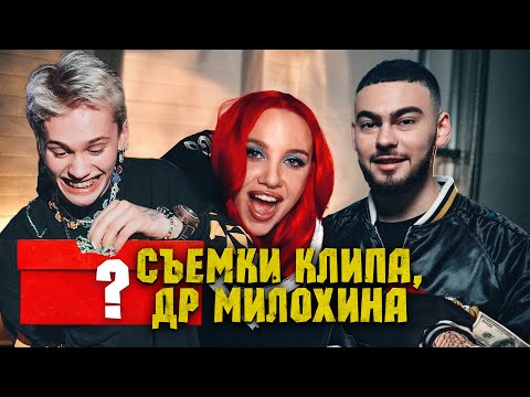 ПОДАРОК МИЛОХИНУ НА ДЕНЬ РОЖДЕНИЯ. ОБИДА KONFUZ - КАПКАН BACKSTAGE