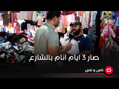 شاهد بالفيديو.. صار ٣ ايام انام بالشارع