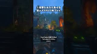 ２発撃たれたら負ける激ムズFPSで神プレイ【メトロエクソダス】