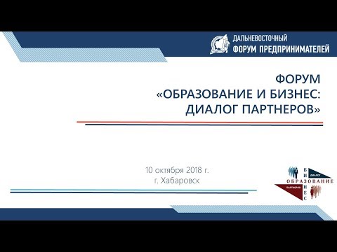, title : 'Форум «Образование и бизнес: диалог партнеров», 10.10.2018, г. Хабаровск'