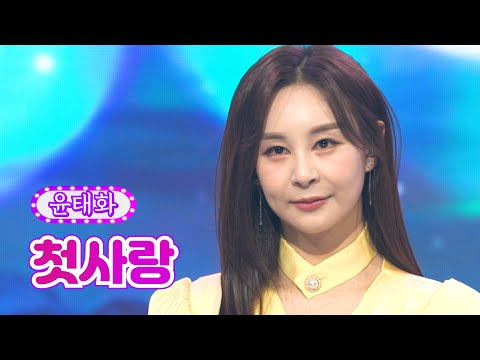 윤태화 - 첫사랑 화요일은 밤이 좋아 20화 220419 방송