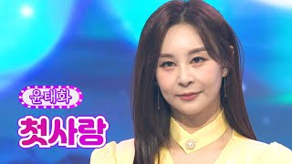 윤태화 - 첫사랑