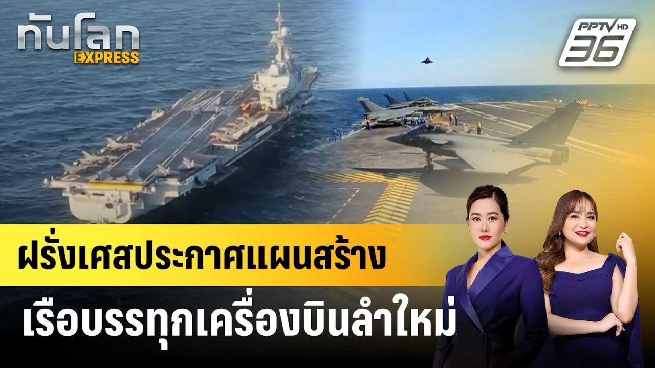 ฝรั่งเศสประกาศแผนสร้างเรือบรรทุกเครื่องบินลำให?