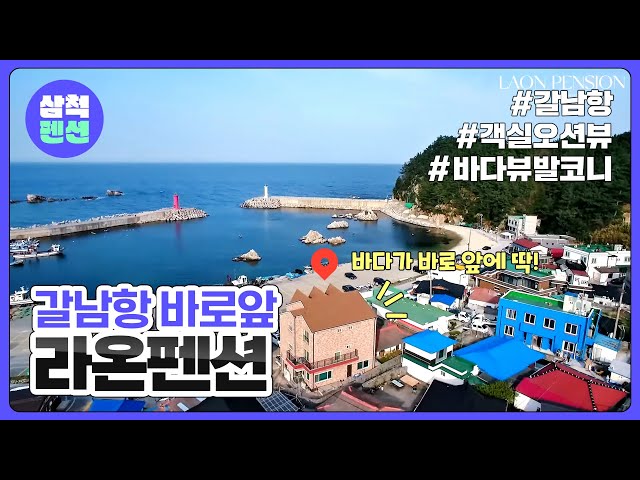 삼척 라온펜션 | 갈람항 | 바다앞 | 오션뷰 | 스노쿨링포인트