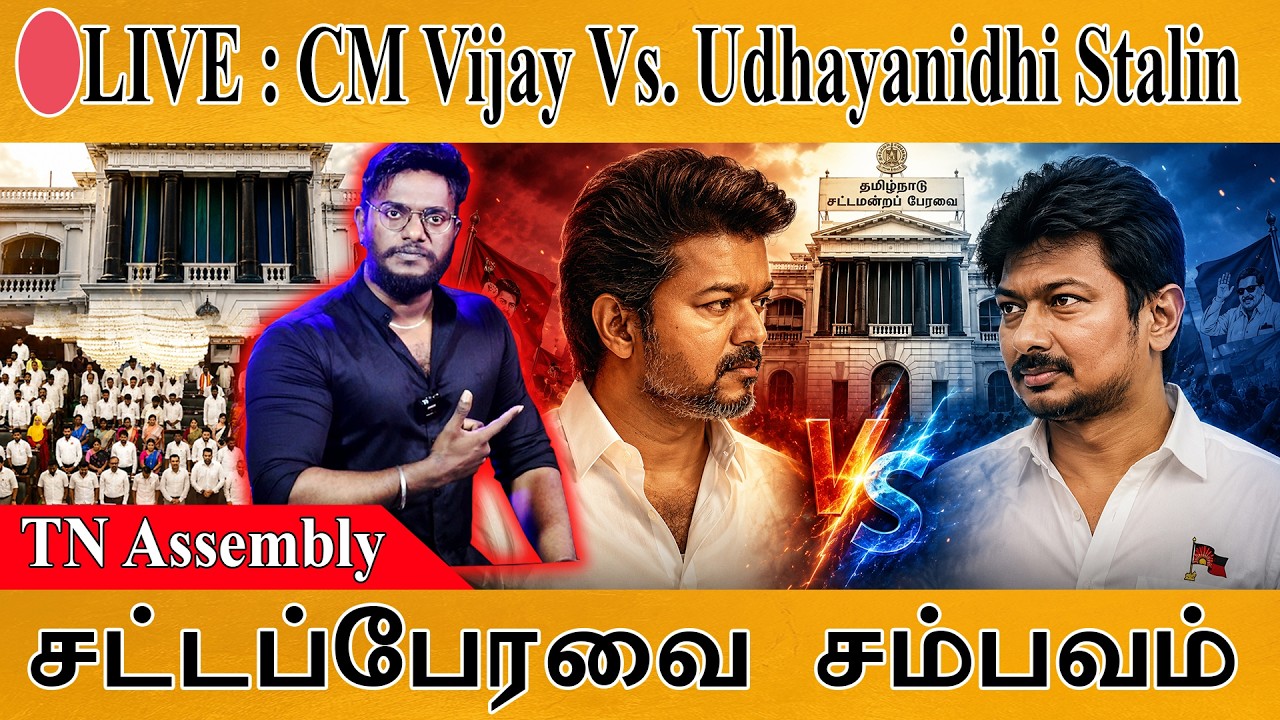 🔴LIVE : TN Assembly | சட்டப்பேரவை! | CM Vijay Vs. Udhayanidhi Stalin | TVK Vs. DMK |