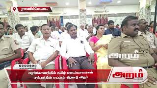 தமிழ் படைப்பாளர்கள் சங்கத்தின் எட்டாம் ஆண்டு விழா, இதயம் காப்போம் விழிப்புணர்வு நிகழ்ச்சி, சாதனையாளர்களுக்கு விருது வழங்கும் விழா நடைபெற்றது.