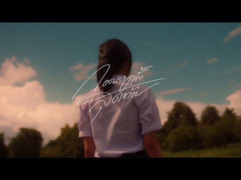 กอดลาครั้งสุดท้าย ( Last Moments ) - Lower Mansion [Official MV]