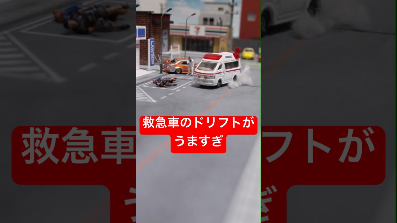 救急車のドリフトがうますぎ #救助 #逮捕