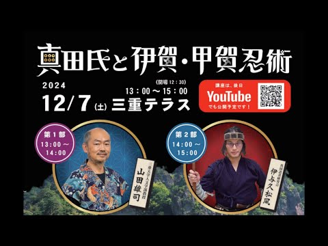 歴史文化学科 「真田氏と伊賀・甲賀忍術」 2024年度　三重大学伊賀連携フィールド　忍者・忍術学講座 in Tokyo 　山田雄司(三重大学人文学部教授)　ｘ　伊与久松風（ 真田忍者研究会）