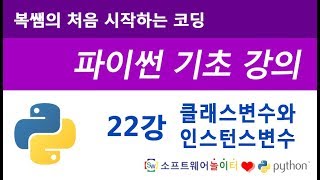 [파이썬 기초 강의] 22강 클래스 변수와 인스턴스 변수