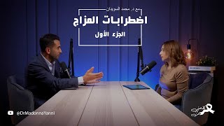 "تقلبات المزاج: الاكتئاب وثنائي القطب وكيفية التعامل معهما"