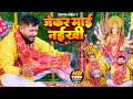 4K Video जेकर माई नईखे Tuntun Yadav Jekar Mai Naikhe New Devigeet 2024