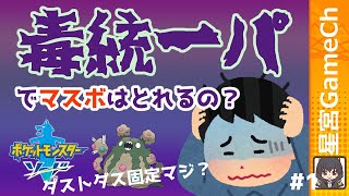 【ポケモン剣盾#32】7月マスボチャレンジって毒統一パ！？