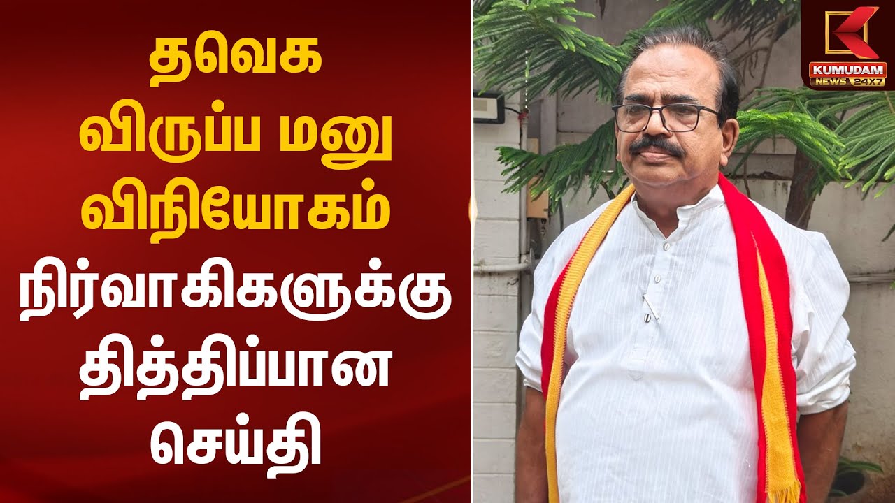 தவெக விருப்ப மனு விநியோகம்.. நிர்வாகிகளுக்கு தித்திப்பான செய்தி - Nanjil Sampath | TVK Vijay
