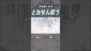 胸がいたいたいなあ #とおせんぼう #まふまふ #歌い手 #歌ってみた #cover #shorts