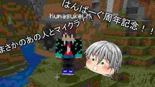 はんばーぐ一周年記念　視聴者参加型ライブの録画動画　まさかのあの人が入ってくる？！