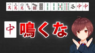 【麻雀】初心者の時に知りたかった「鳴き判断」のセオリー【1か月で中級者 #11】