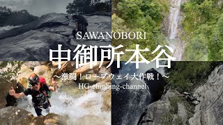 【沢登り】中御所本谷〜千畳敷カールへ一直線！！果たしてチャンプとレンジはロープウェイに間に合うのか？〜climberチャンプ、レンジ