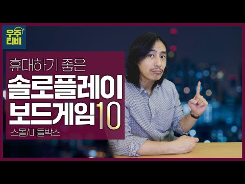 솔플러들을 위한 추천게임 10 (스몰/미들박스기준)