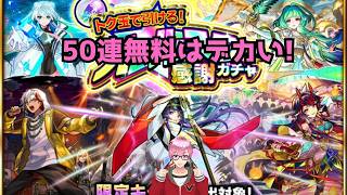 【モンスト】けしモン！で貰えるトク玉50連限定狙いで引く‼