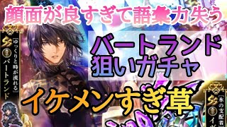 ロマサガRS実況プレイ✦顔がいいバートランド狙いガチャ