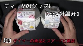 #03【かぎ針編み】ディータのクラフト