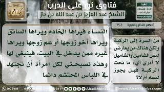 صورة 752 - حكم لبس المرأة للقصير أمام النساء الأخريات - نور على الدرب