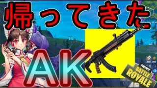 【フォートナイト】帰ってきたヘビーアサルトライフルで神エイム！？強すぎる金アサルト復活！！【ゆっくり実況】
