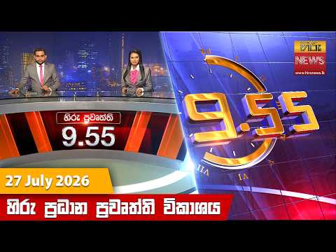 Hiru News 09:55 PM | 2026-07-27