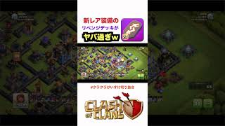 【クラクラ】新レア装備のリベンジデッキがぶっ壊れの可能性感じるw ＃クラクラ  #clashofclans  #coc #クラッシュ・オブ・クラン
