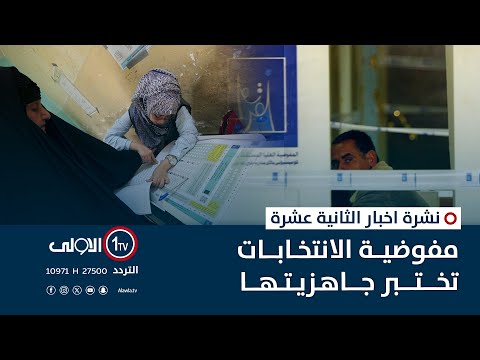 فيديو | مفوضية الانتخابات تختبر جاهزيتها | نشرة اخبار الثانية عشرة