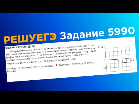 ЕГЭ физика .2 задание #5990