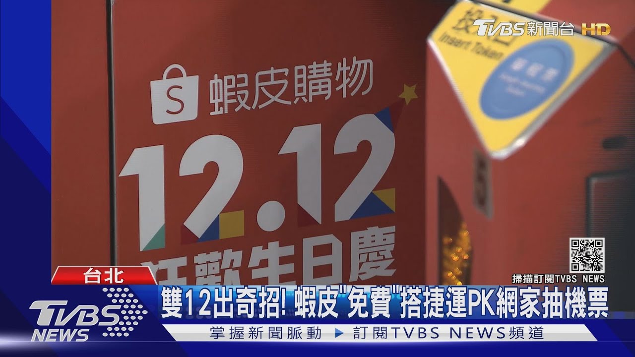 雙12來猛的！　蝦皮免費搭「北捷」PChome送「機票」