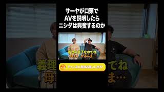 サーヤが口頭でAVを説明したらニシダは興奮するのか【ラランド切り抜き】#shorts