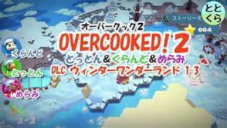 【オーバークック２】とっとん＆くらんど＆めらみ ３人プレイ実況part3 DLCウィンターワンダーランド1-3【ととくら】