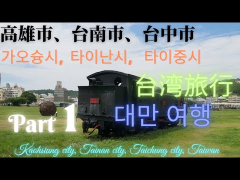 Cidade de Kaohsiung, cidade de Tainan, cidade de Taichung Taiwan Parte 1