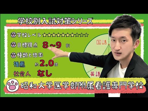 看護学科 【再アップ】昭和大学医学部附属看護専門学校の傾向と対策【看護受験チャンネル】
