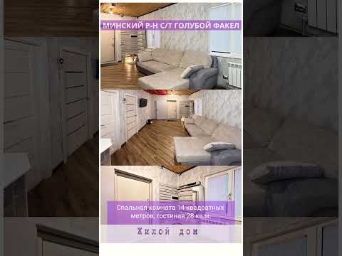 фото ст голубой факел, колодищанский сельсовет, минский район, минская область, 80 м², 4.86 сот. 0