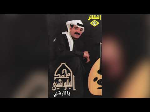 Ya nar shebby محمد البلوشي يا نار شبي