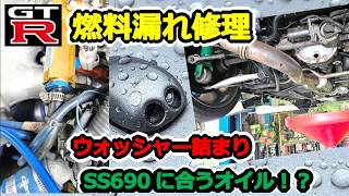 【GTR】メンテ・修理！ SS690ミッションオイル交換、燃料漏れ修理、ウォッシャー詰まり BCNR33 SKYLINE GT-R #81