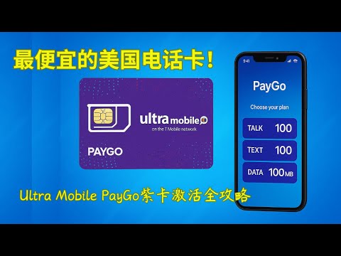 美国Ultra Mobile PayGo 紫卡激活及 WiFi-Calling 开通教程