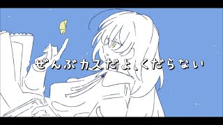 ぜんぶカスだよ、くだらないバイトも学校も全部無理人付き合いだの陰キャだ陽キャだ全部うるさい - もういい人ぶれない/知声【オリジナル曲】