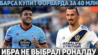 БАРСА КУПИТ ФОРВАРДА ЗА 40 МЛН ● ИБРА НЕ ВКЛЮЧИЛ РОНАЛДУ В ТОП-СБОРНУЮ ● ЮВЕНТУС НАШЕЛ ТРЕНЕРА