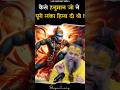 कैसे हनुमान जी ने पूरी लंका हिला दी थी S