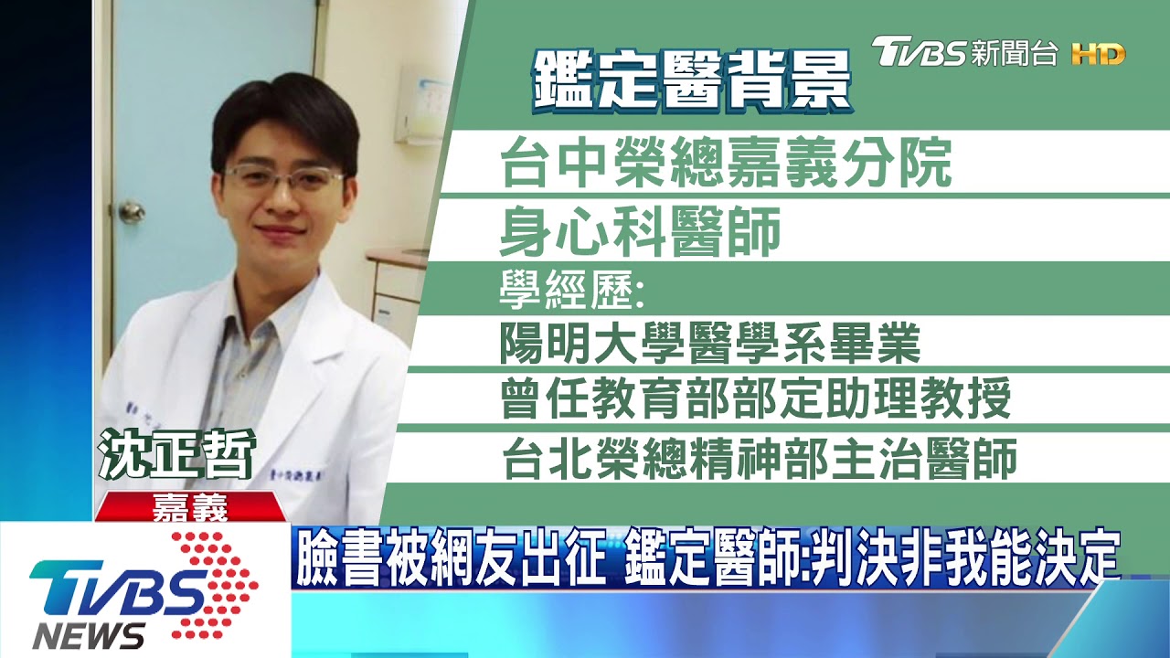 刺警案爭議! 鑑定醫師:社會期待非我考慮