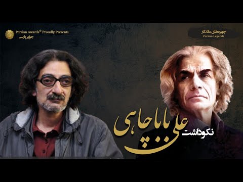 Ali Babachahi Appreciation Event - Alireza Behnam